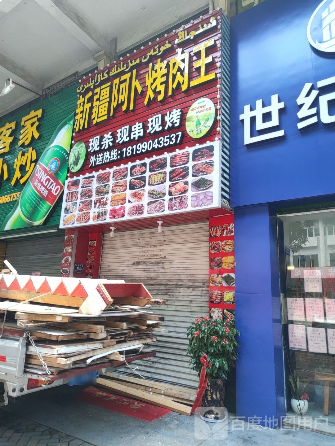 新疆阿卜烤肉王