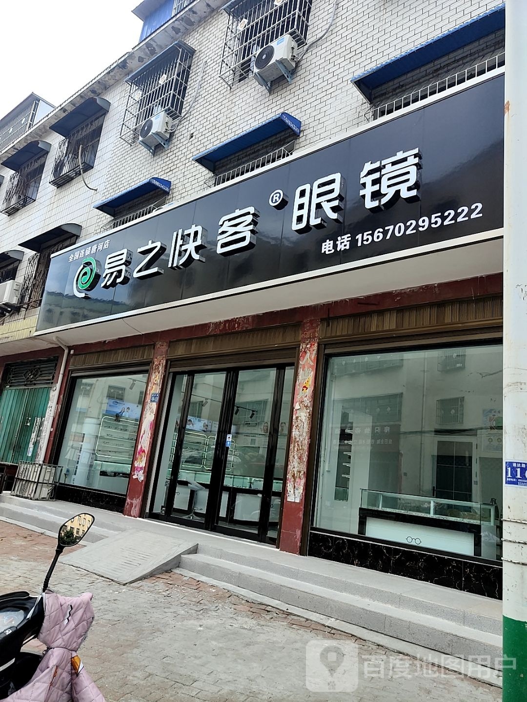 唐河县易之快客眼镜店(通达路店)