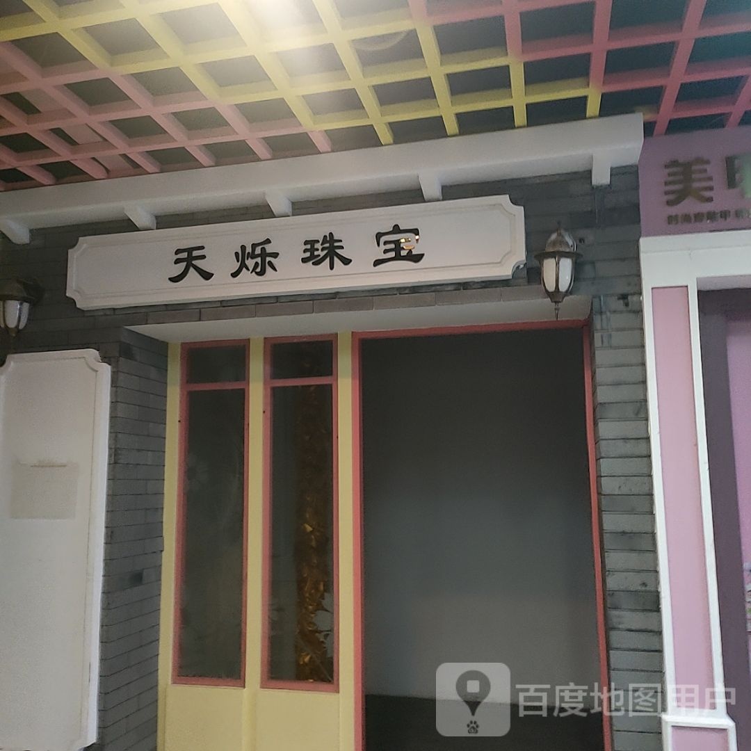 天烁珠宝(广泽国际购物中心店)