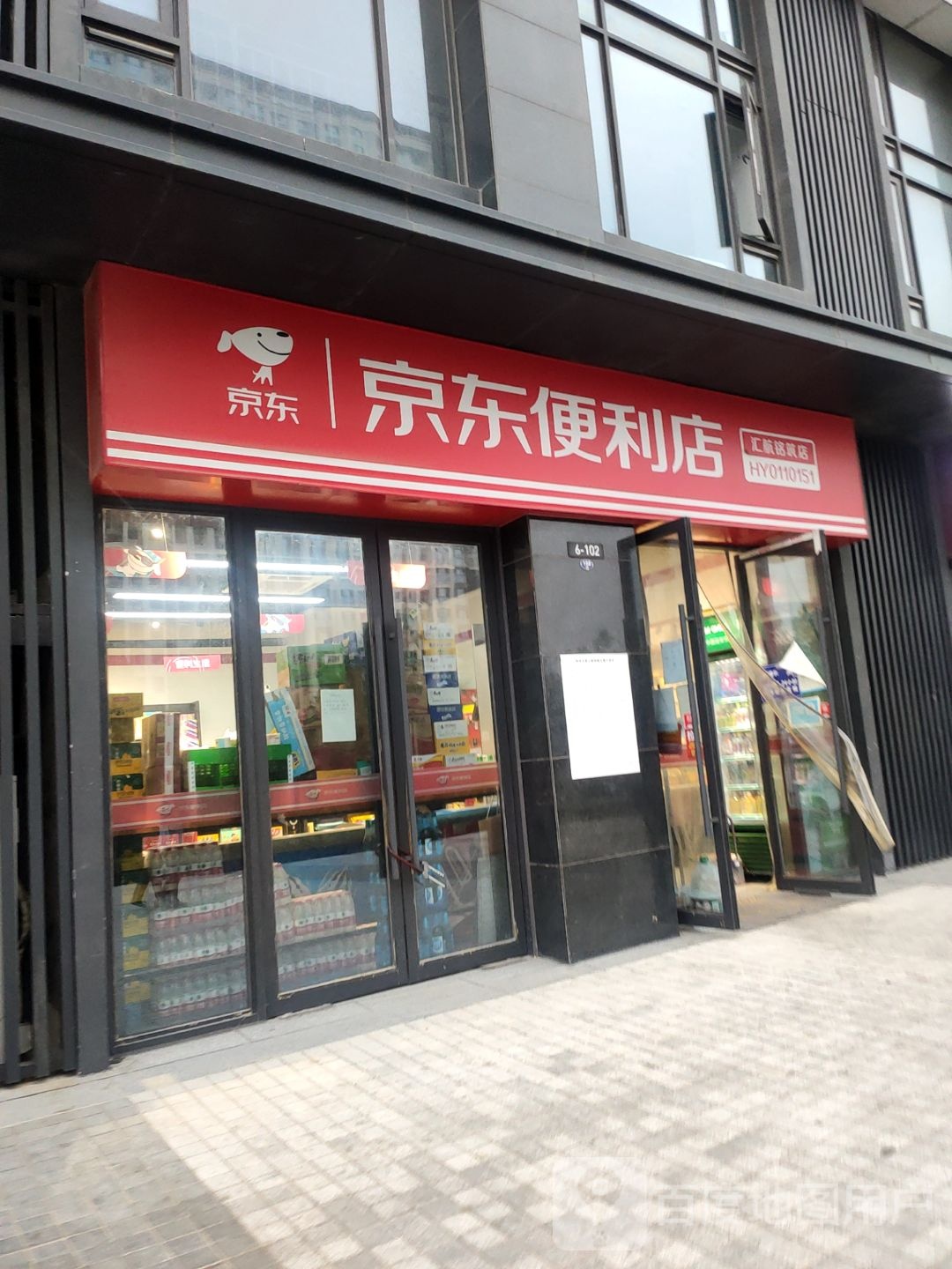 京东便利店(汇航名筑店)