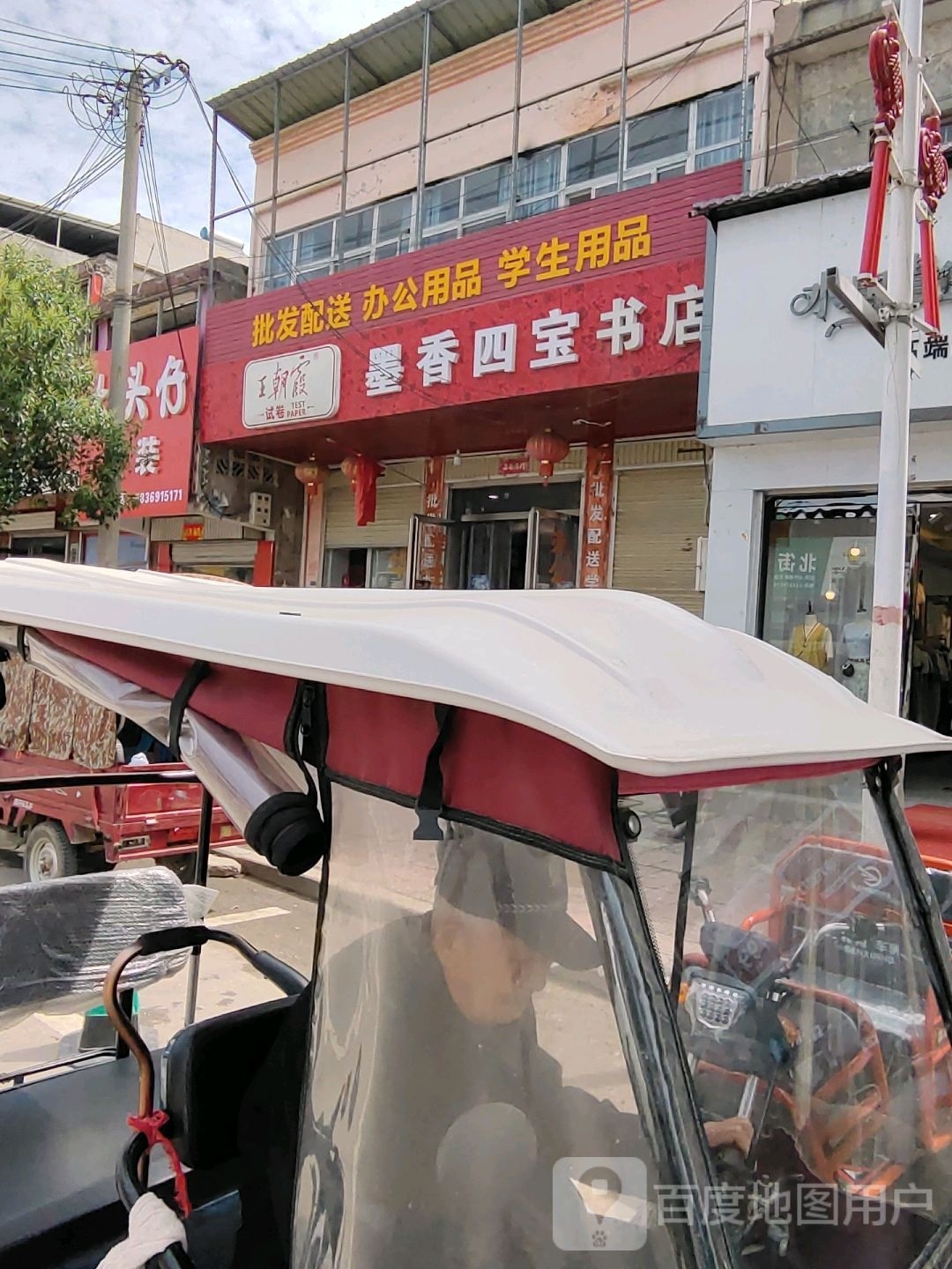 王朝霞墨香四宝书店