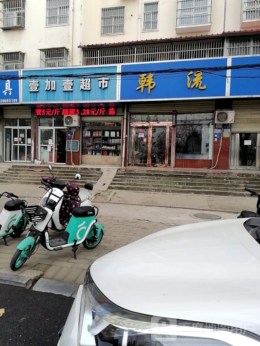 壹加壹(建设大道店)