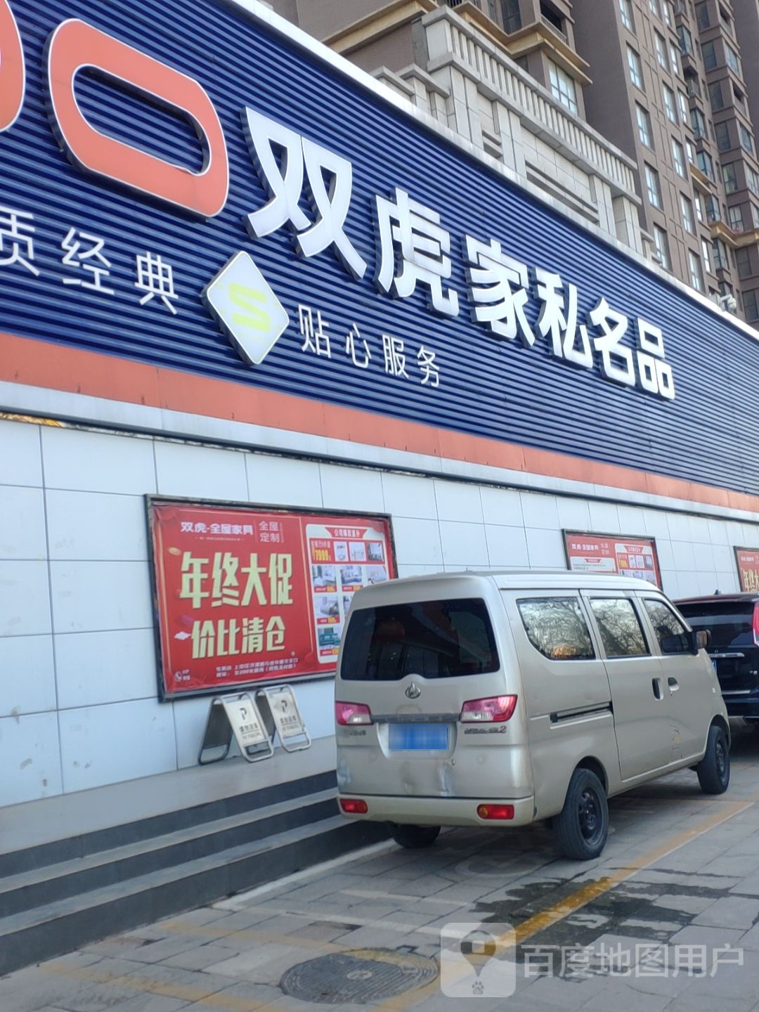 双虎家私名品(济源路店)