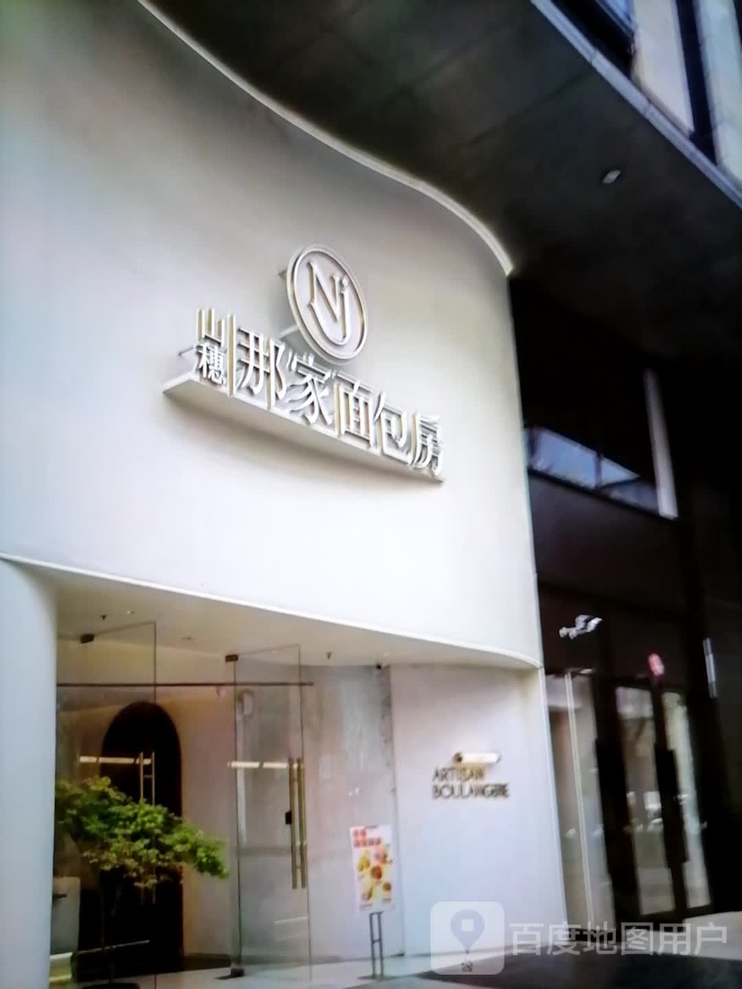 家蜍穗斋跖山那面包房(新雕城市广场店)