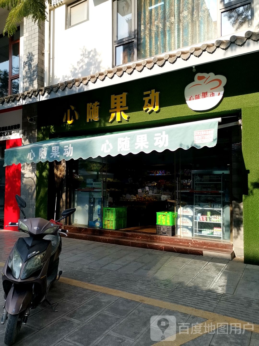 心随果动(宁海路店)