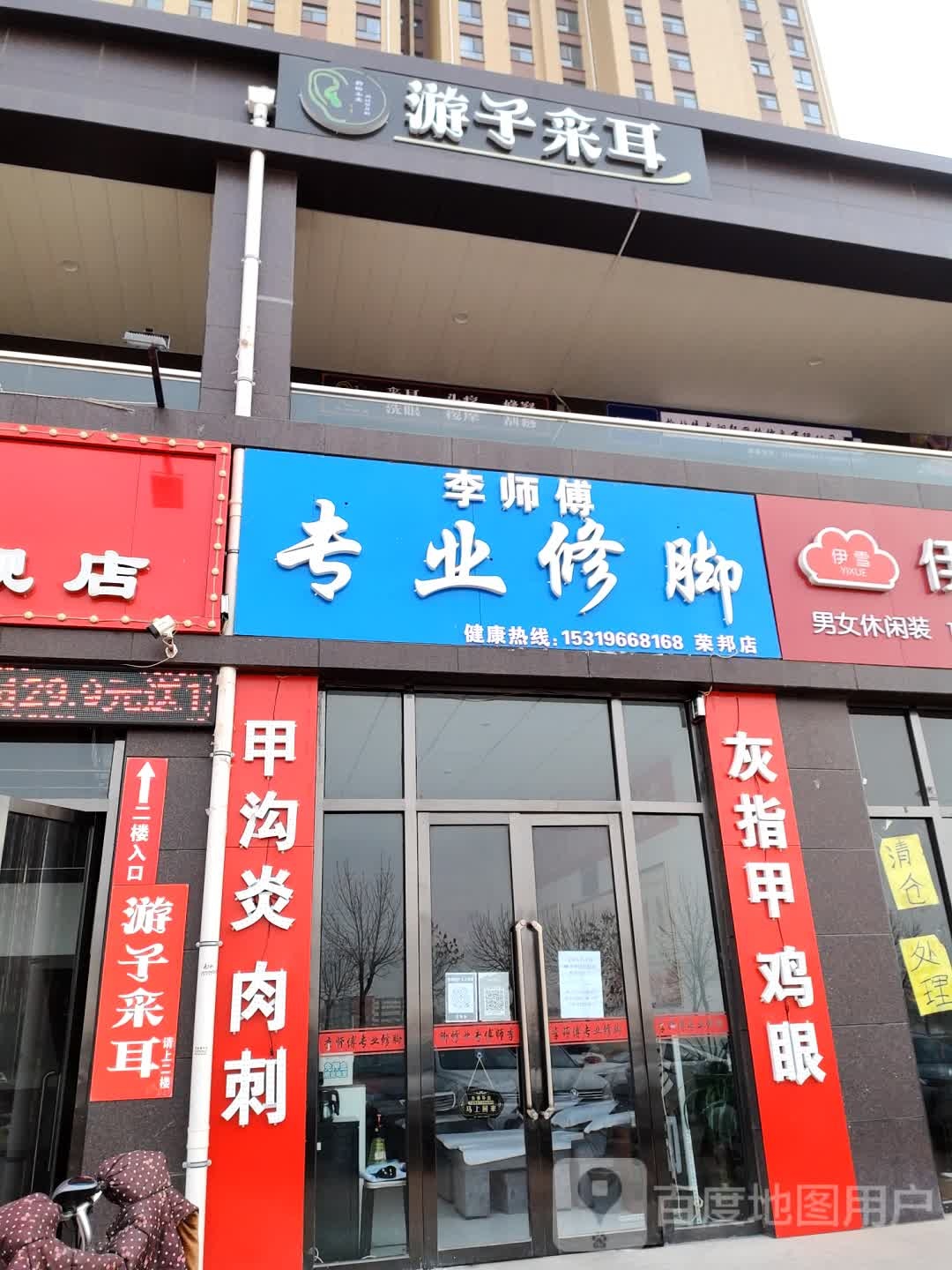 李师傅专业脚修(荣邦店)