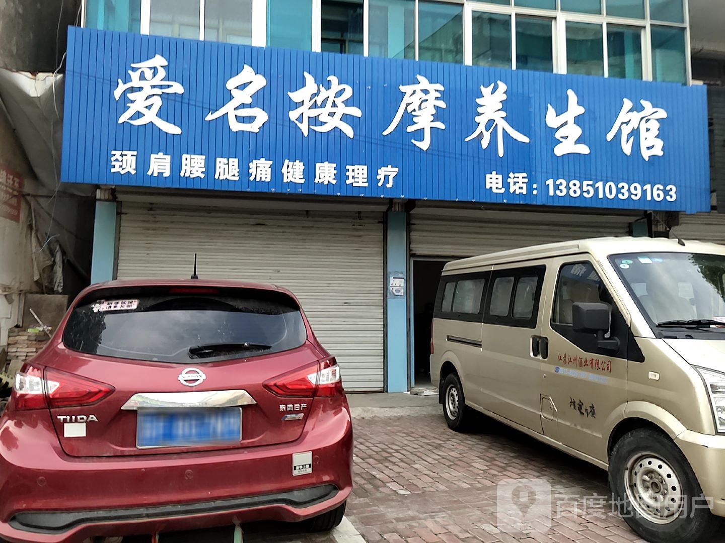 爱名按摩养生馆