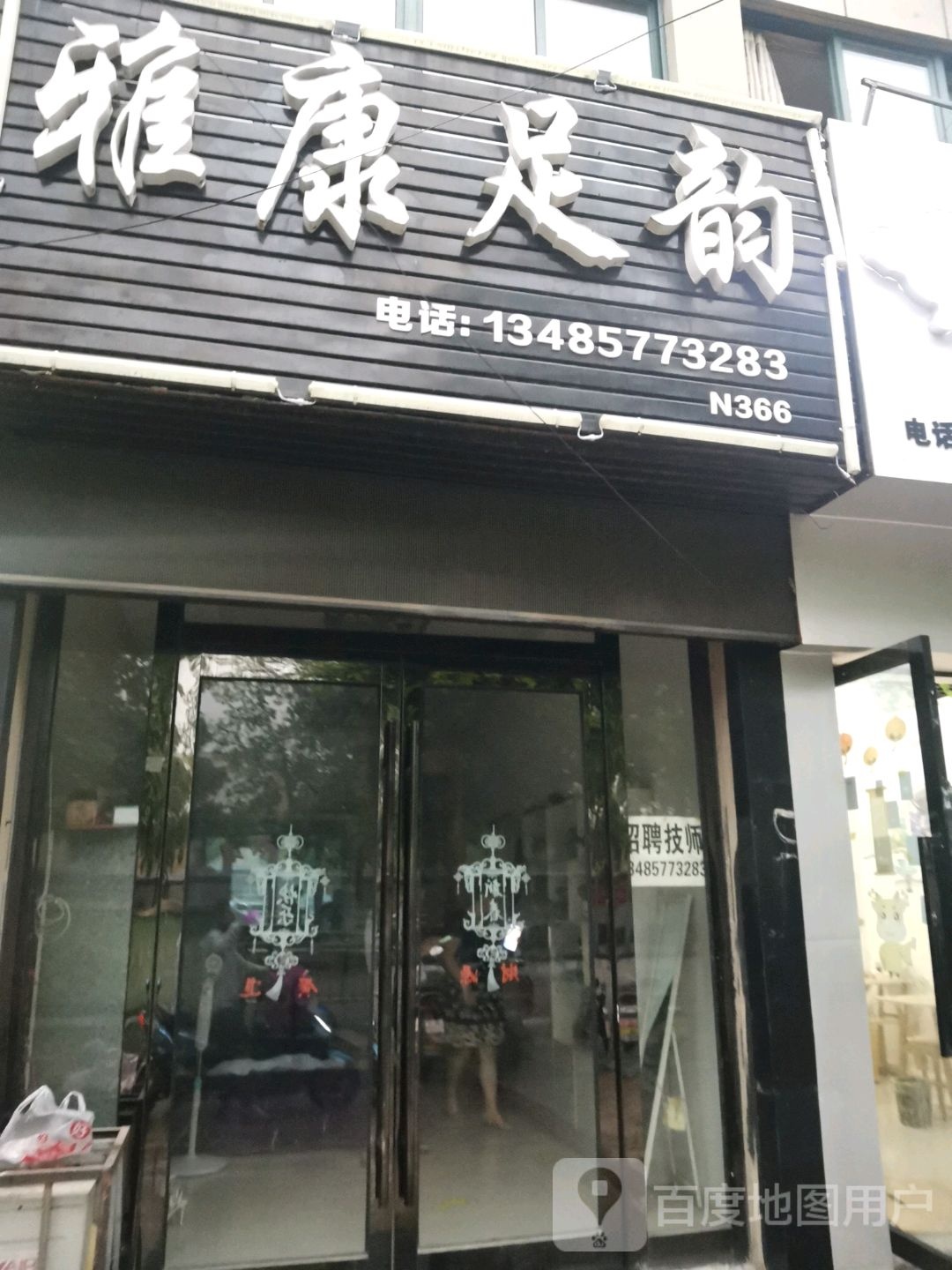 雅康足韵