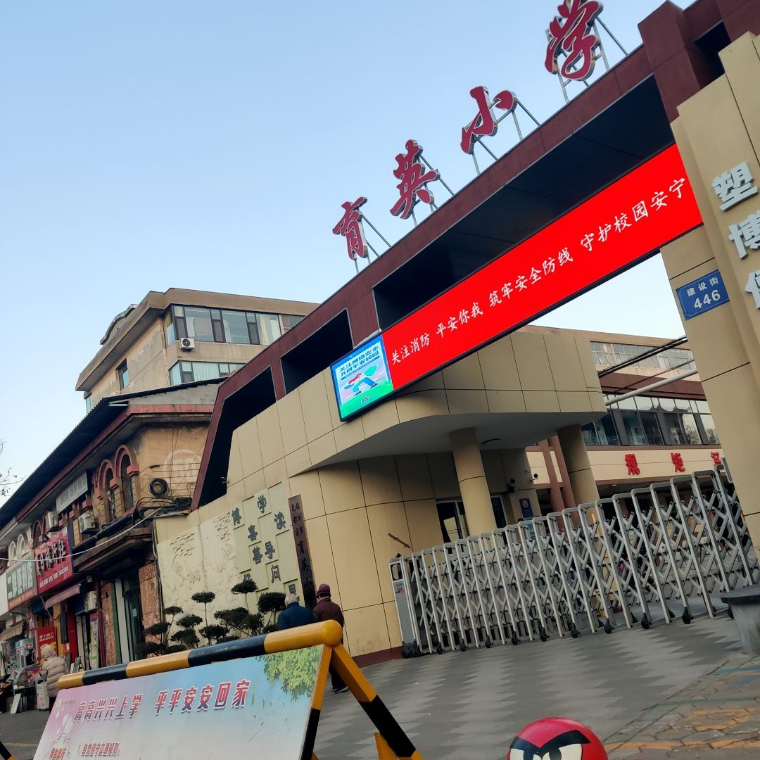 育英小学
