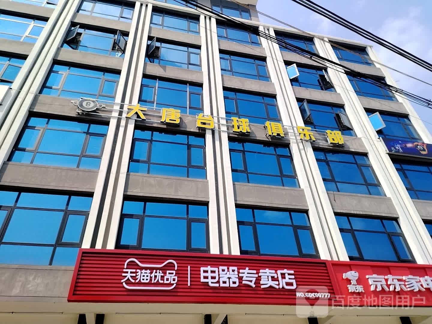 大唐台球马俱部