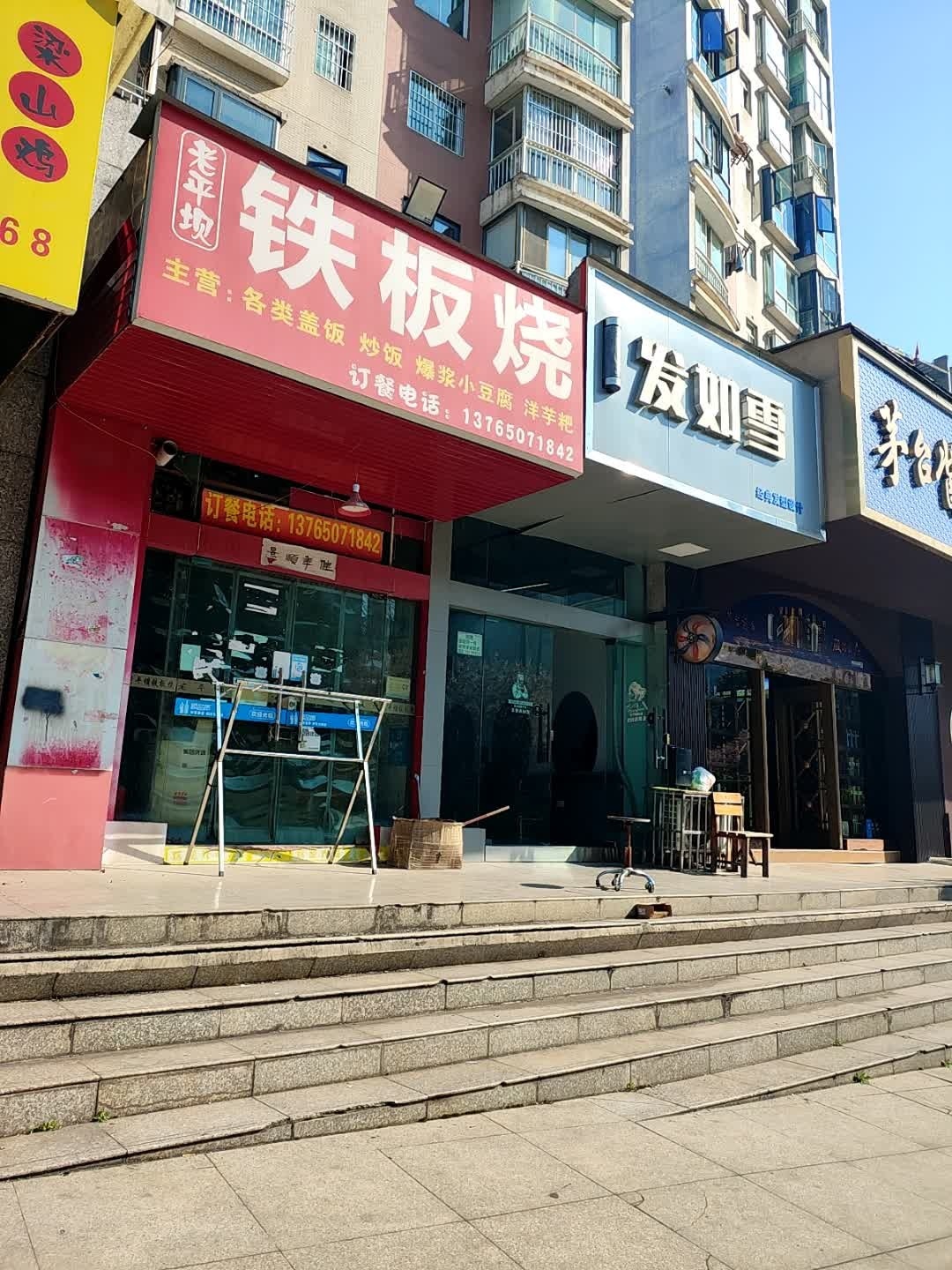 老平坝铁板烧(碧海乾图花园店)