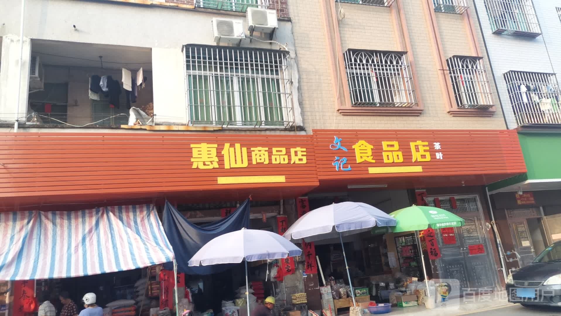 文记食品店