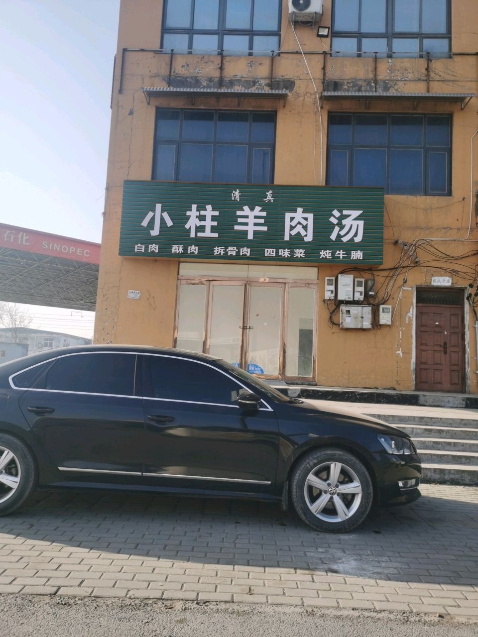 清真小柱羊肉汤