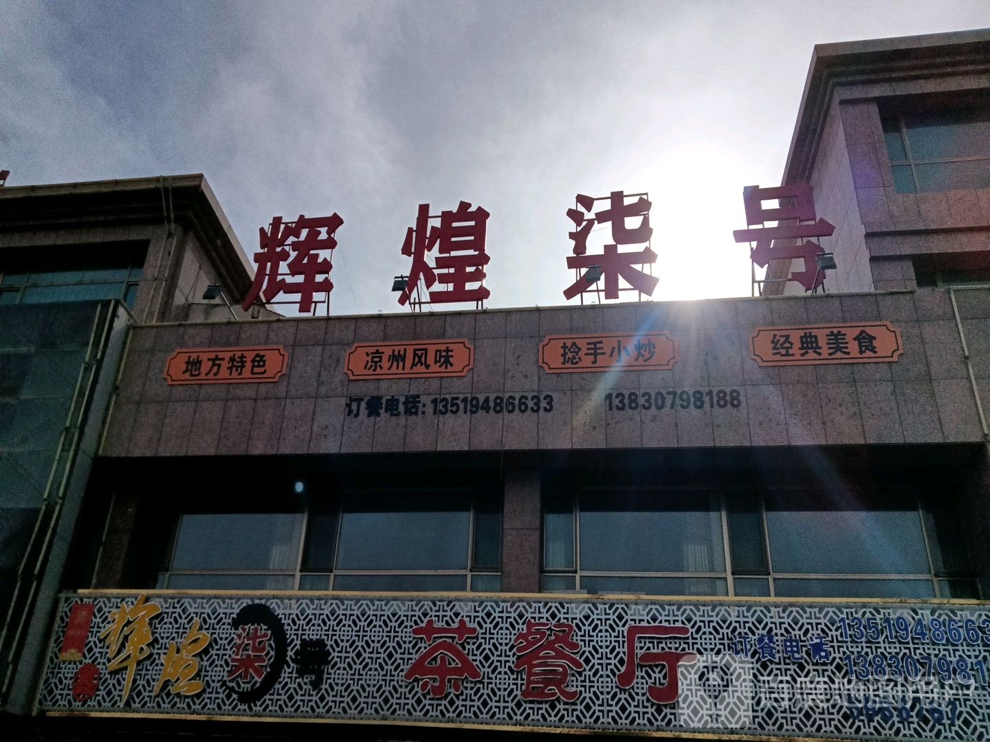 辉煌柒号茶餐厅