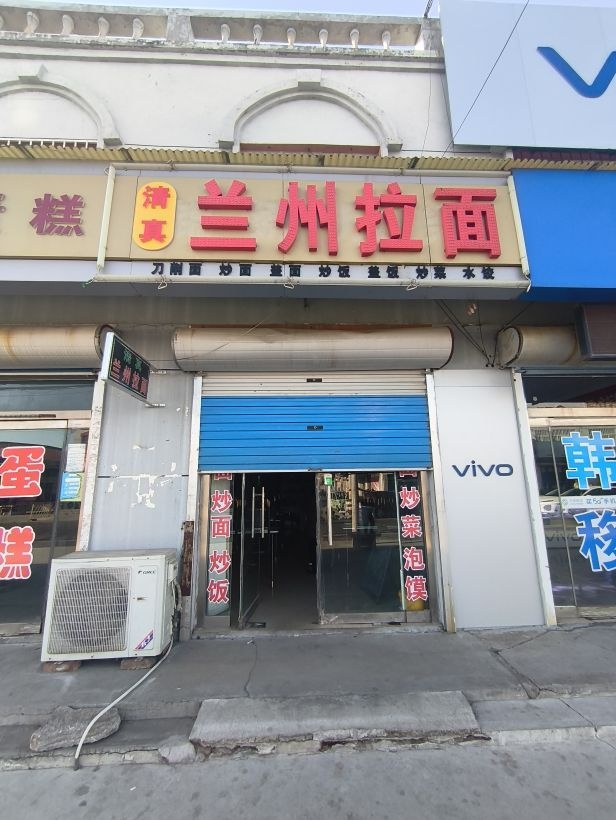 清真兰州拉面