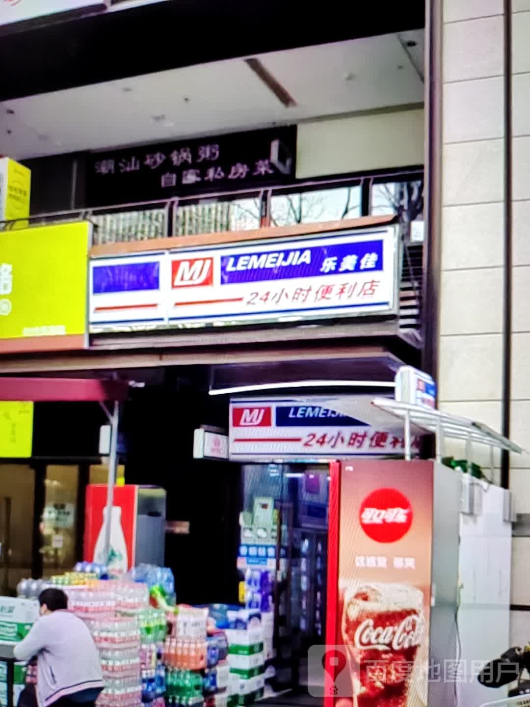 乐美佳24小时便利店店(郎溪国购广场店)