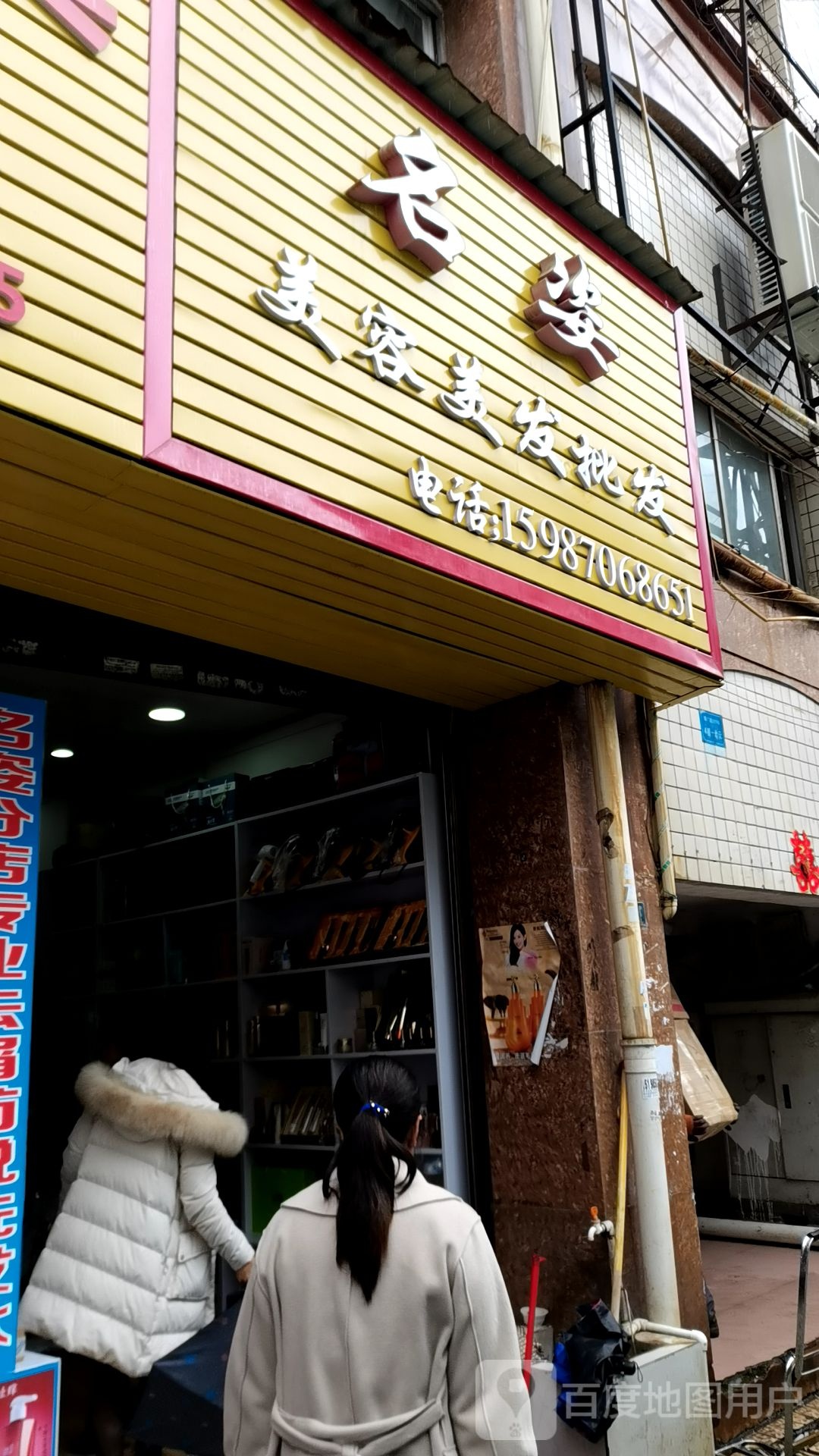 名姿美容美发批发部。
