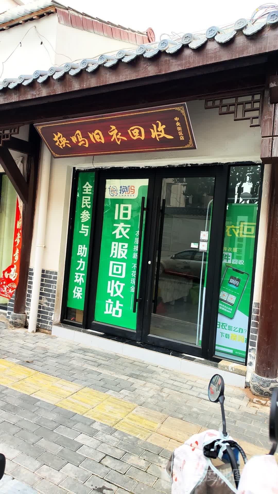 换吗旧以回收(中央街区店)