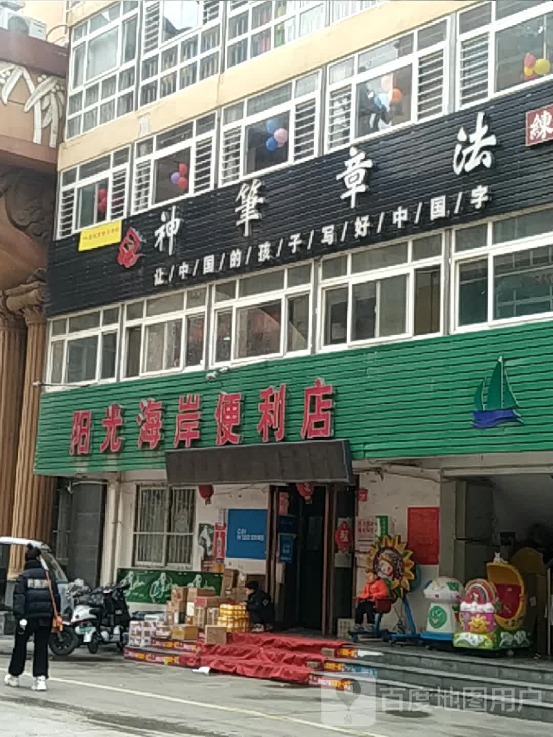 阳光海岸便利店