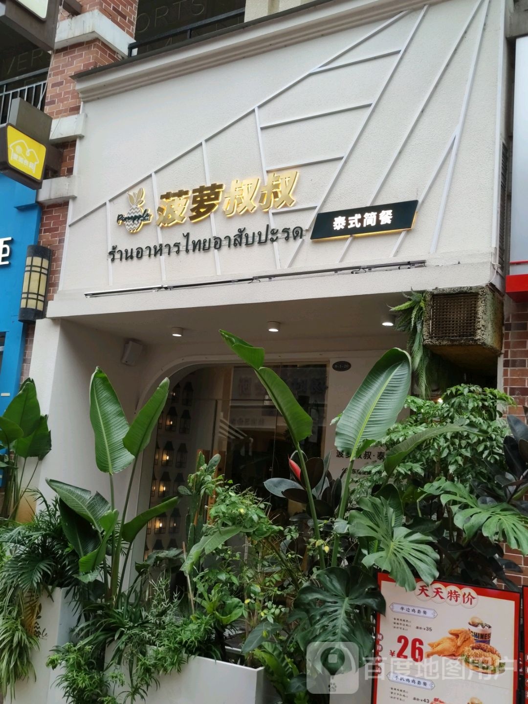 菠萝叔叔·泰式简餐店(城中万达店)