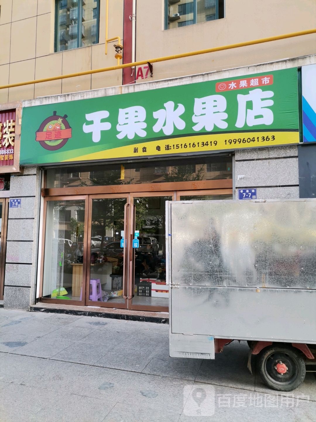足迹干果水果店