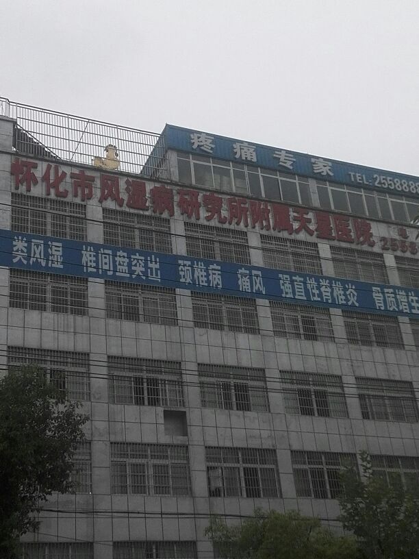 怀化市风湿病研究所附属医院门诊