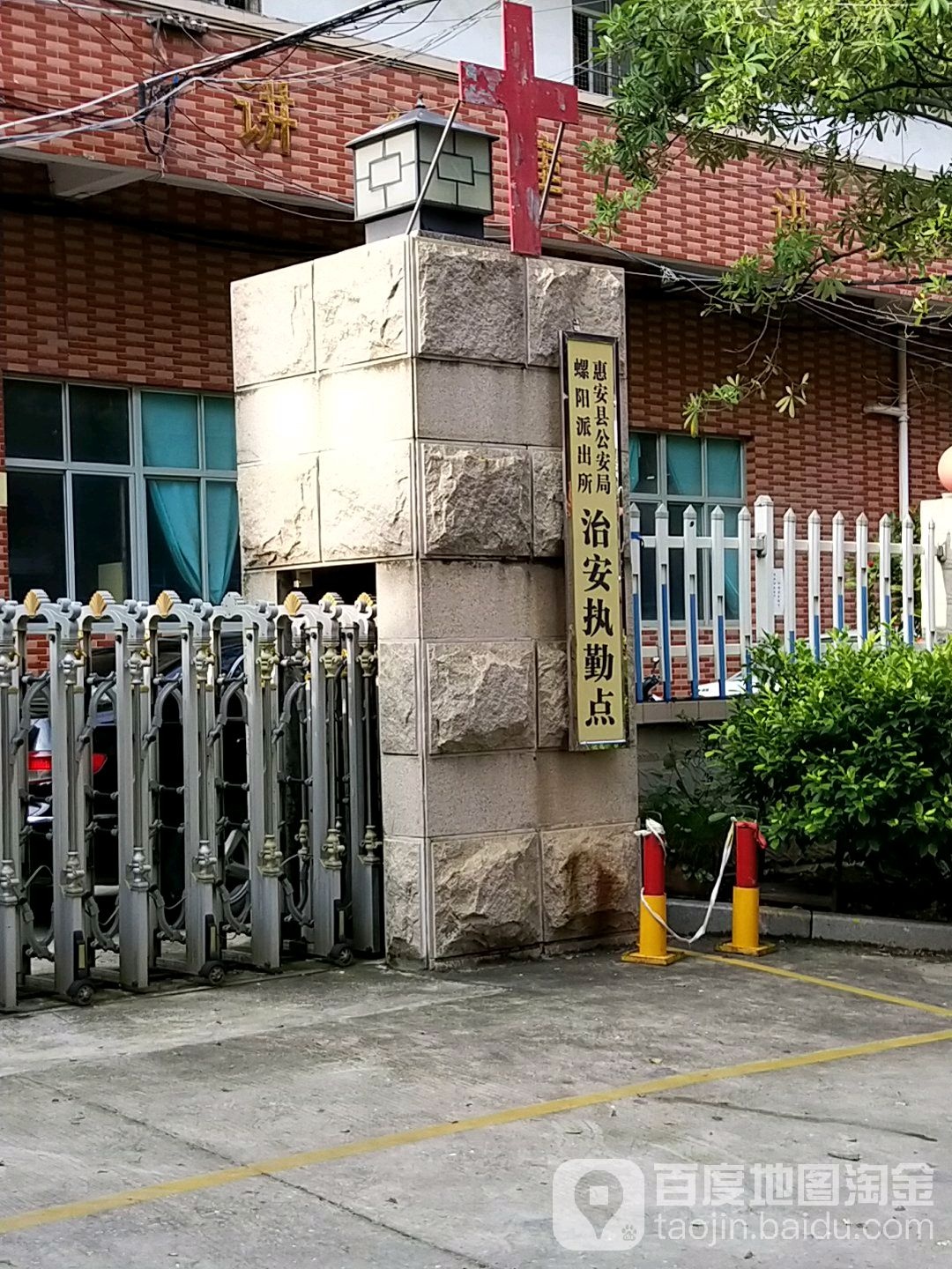 惠安县公安局螺阳派出所治安执勤点