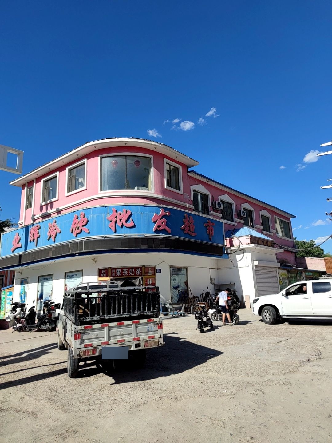 业辉冷饮批发速冻超市(体育场店)