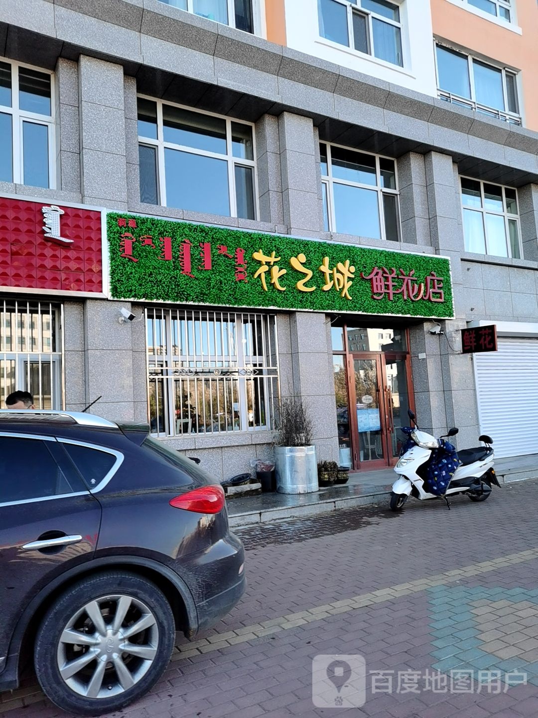 花之城鲜花店
