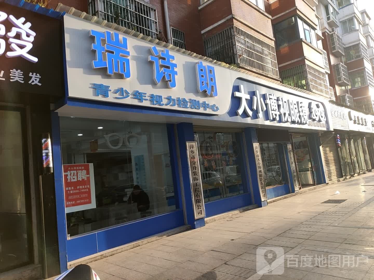 瑞诗郎专业视光服务中心