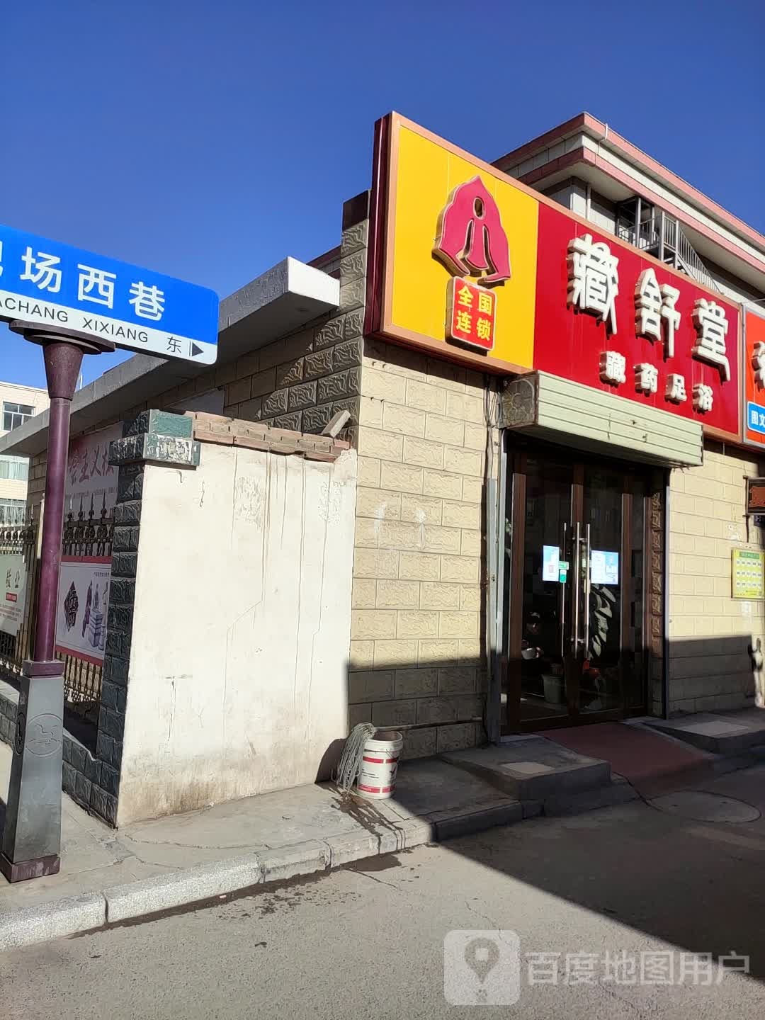 藏舒堂(西凉店)