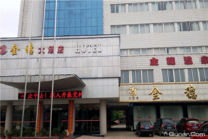 金穗大酒店(朝阳西街店)