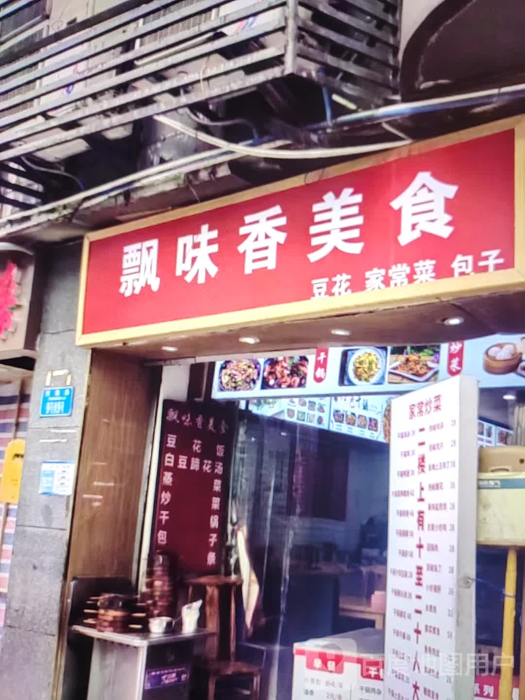 飘味香美食