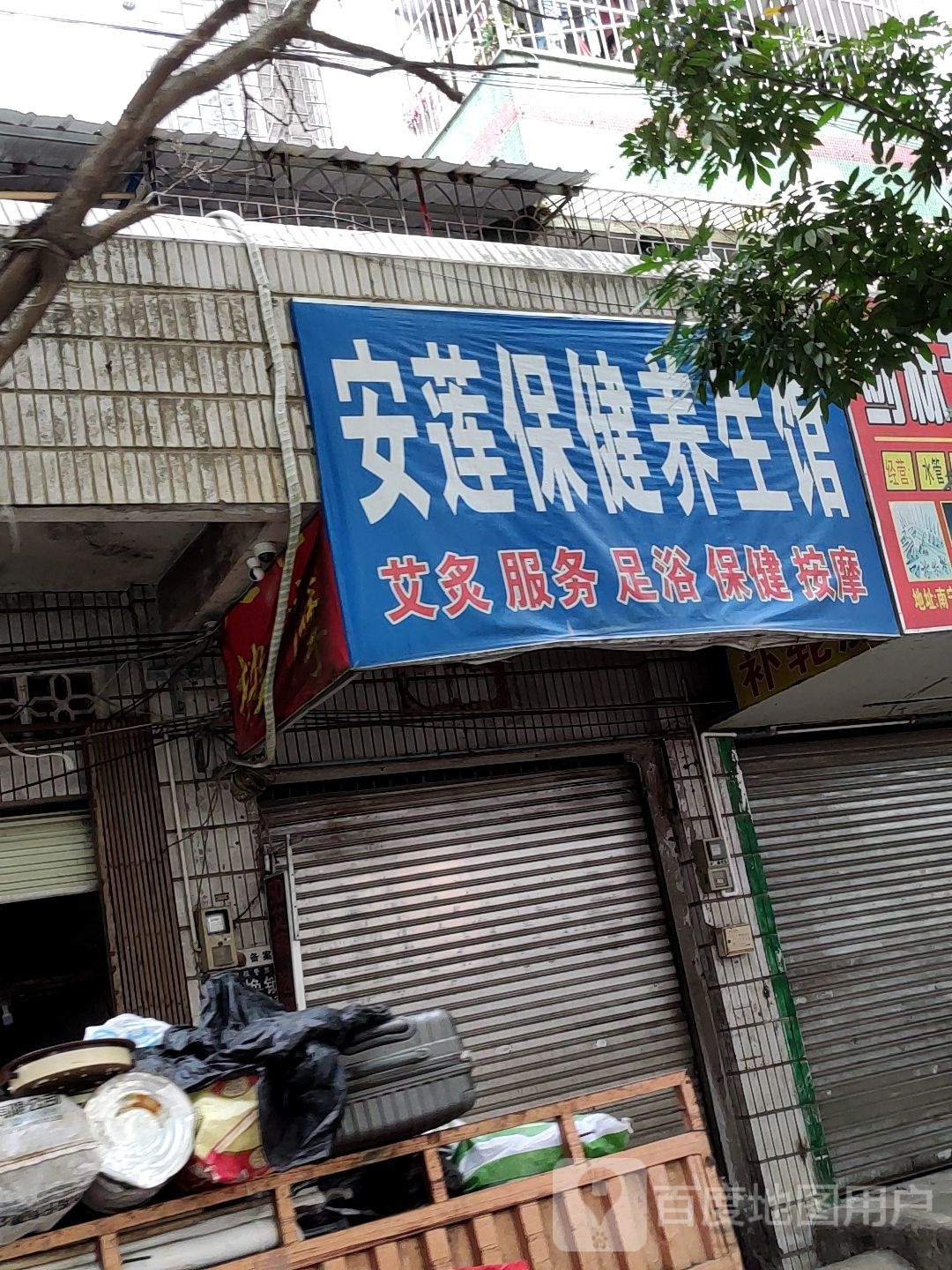 安莲保健养生馆