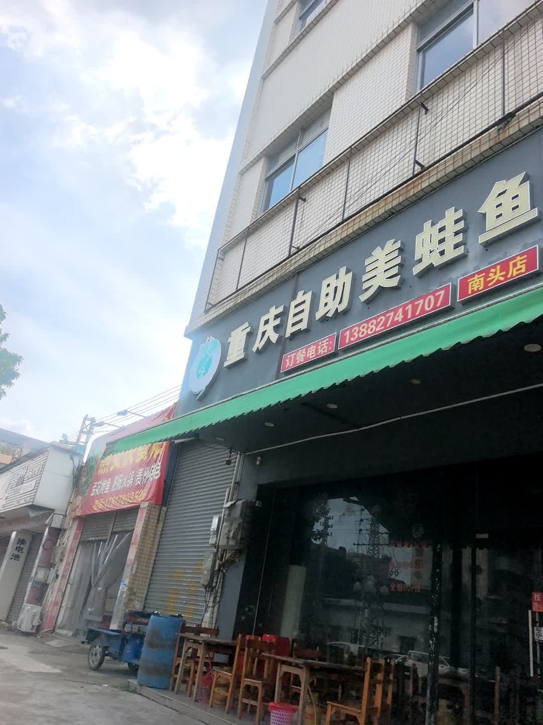 重庆自助美蛙鱼(南头店)