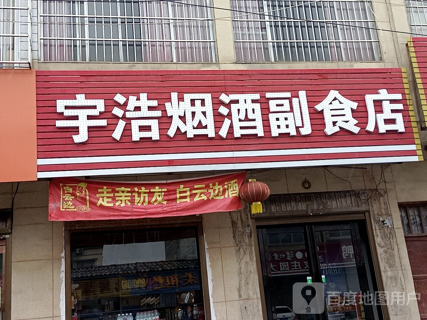 驿城区老河乡宇浩烟酒副食店