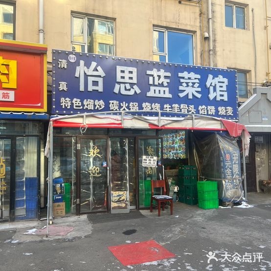 怡思蓝菜馆