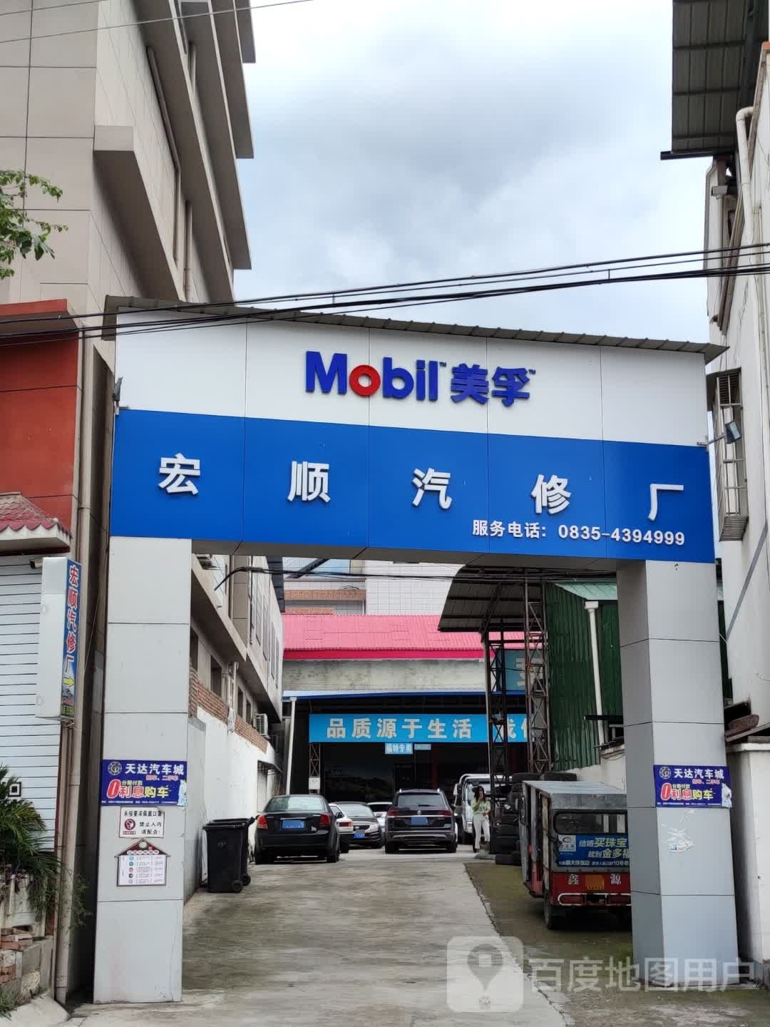 宏顺汽修厂