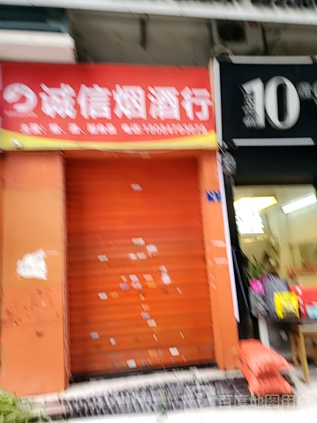 诚信烟酒行