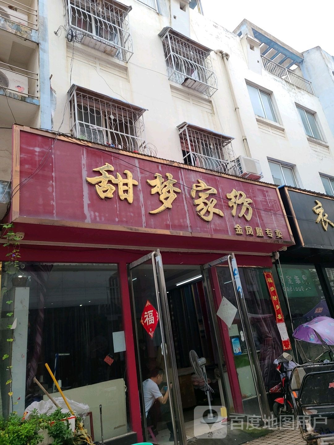 社旗县甜梦家纺(温州商贸城中兴隆街店)