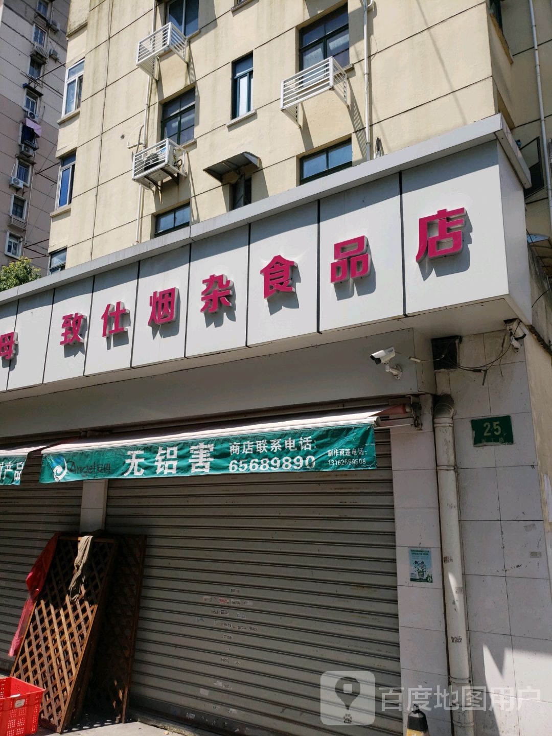 致仕烟杂食品店
