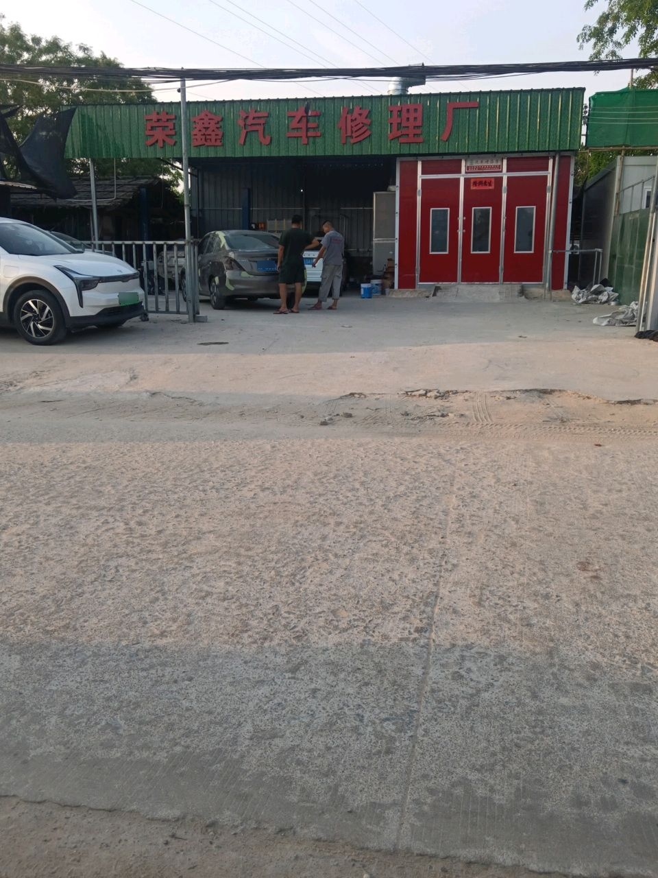 荣鑫汽车修理厂