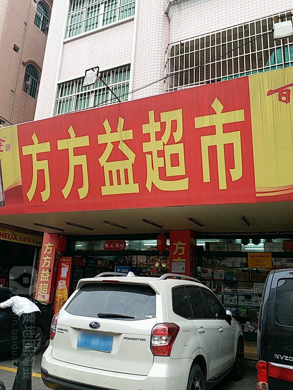 方方益超市