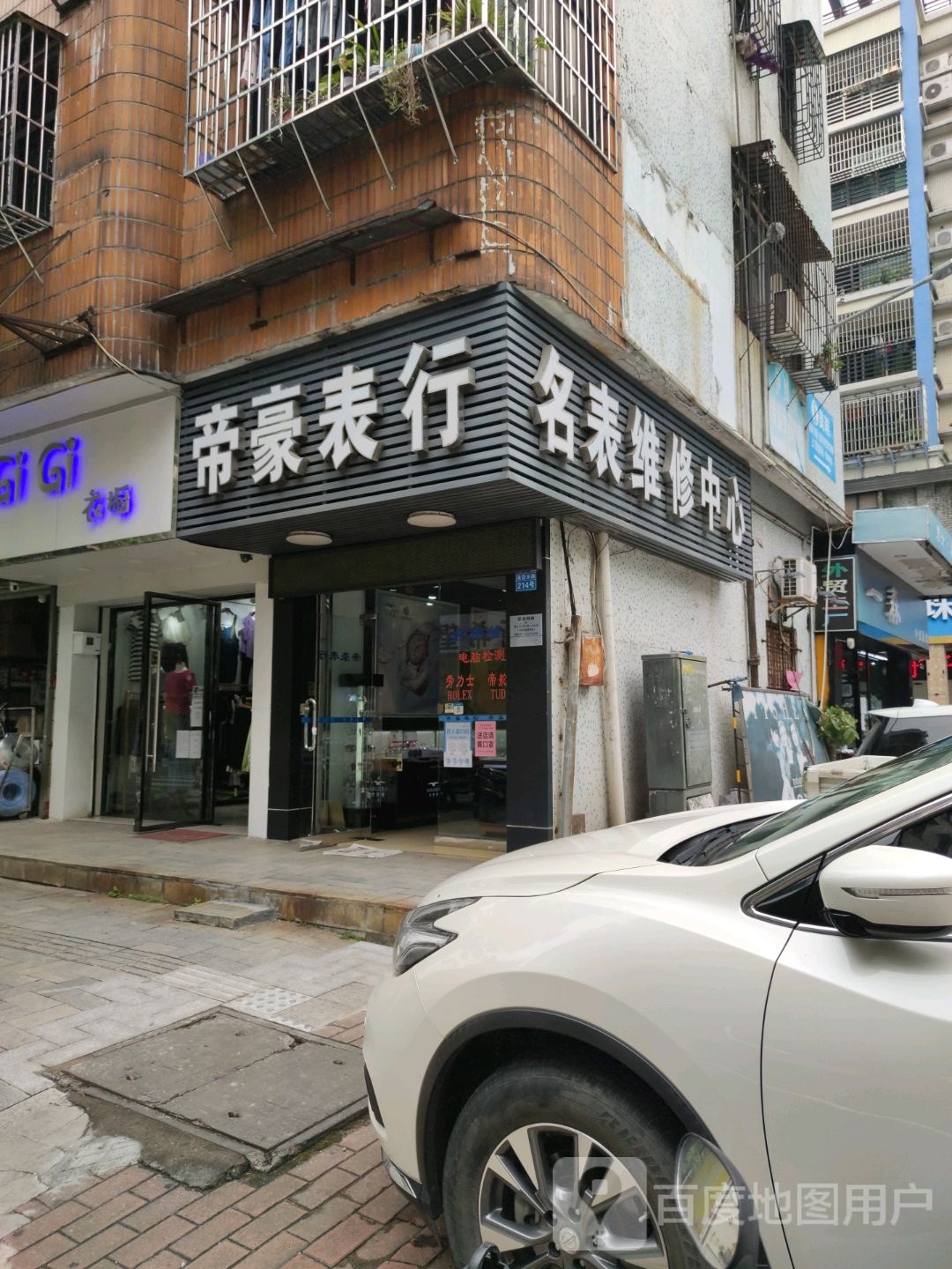 世界名表维修中心(港霞东路店)