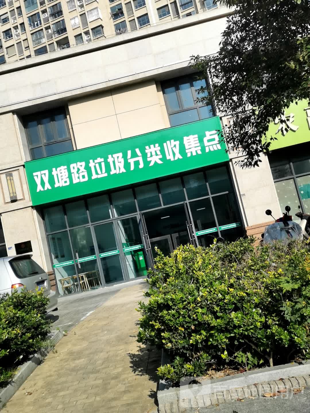 双塘路垃圾分类收集点
