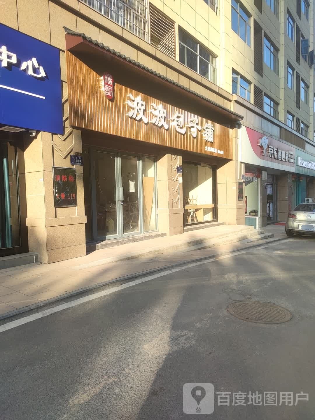 波波包子铺·自助餐