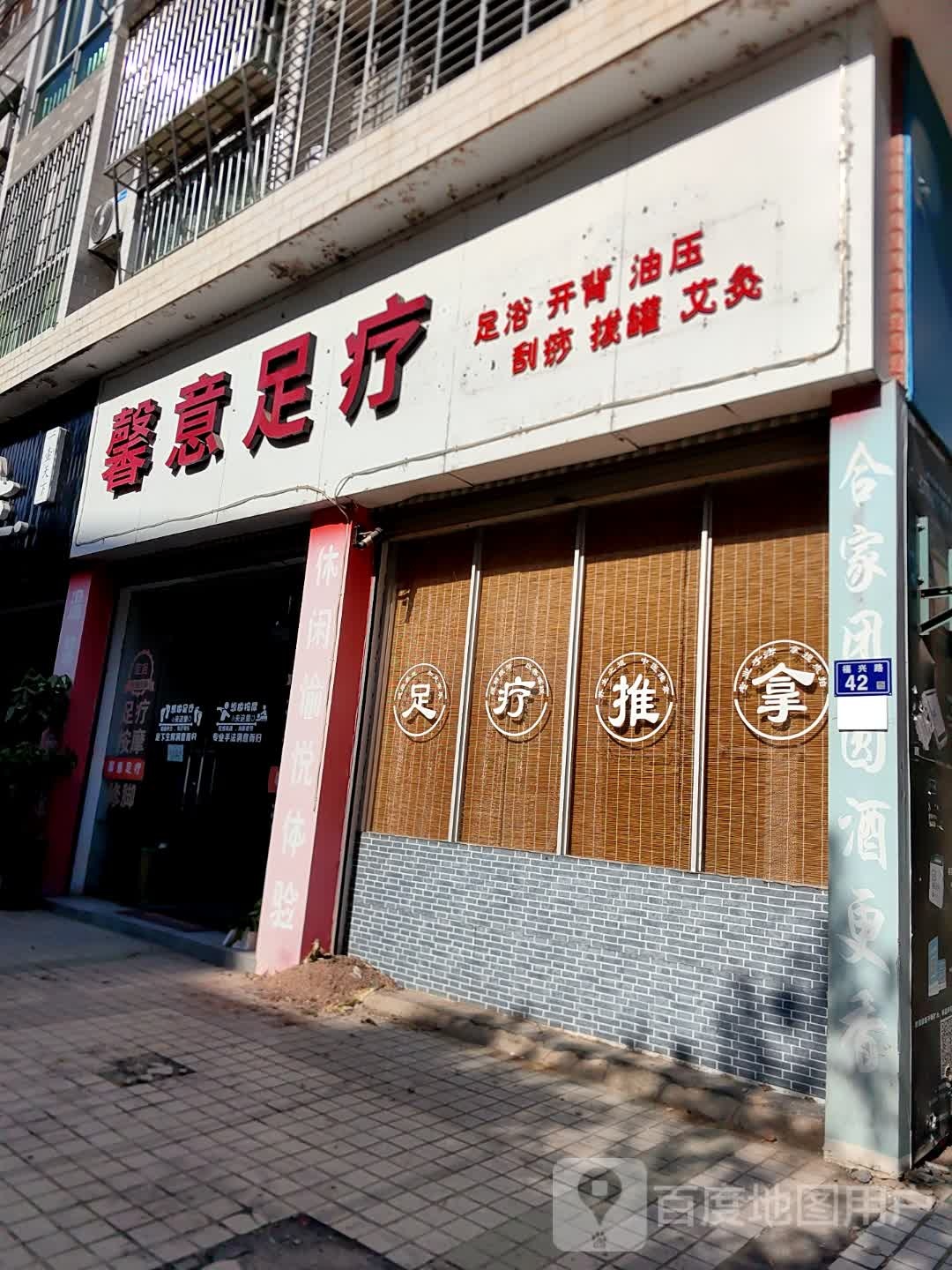 馨意足疗