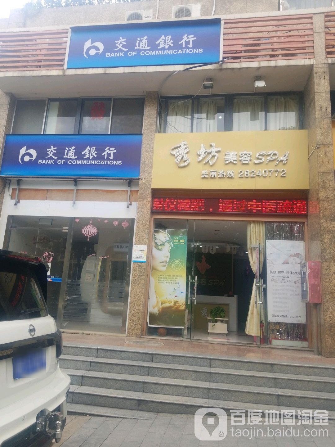 秀坊美容SPA