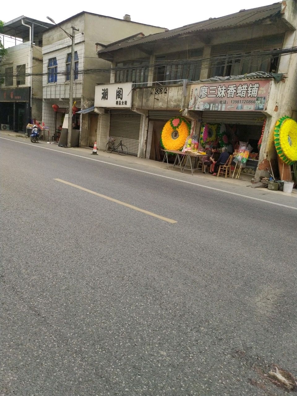 廖三妹香蜡铺