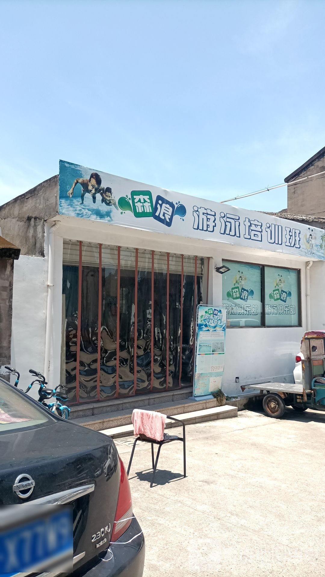森浪游泳俱乐部